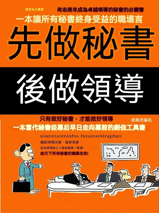 Title details for 先做秘書後做領導 by 張俊傑 - Available